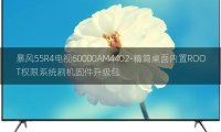 [2022年更新V3.0]暴风55R4电视60000AM4402-精简桌面内置ROOT权限系统刷机固件升级包