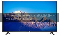 [2022年更新V3.0]暴风55R4电视60000AM4403-精简桌面内置ROOT权限系统刷机固件升级包