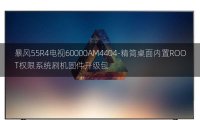 [2022年更新V3.0]暴风55R4电视60000AM4404-精简桌面内置ROOT权限系统刷机固件升级包