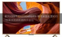 [2022年更新V3.0]暴风55R4电视60000AM4406-精简桌面内置ROOT权限系统刷机固件升级包