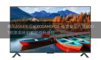 [2022年更新V3.0]暴风65R4电视60000AM0P00-精简桌面内置ROOT权限系统刷机固件升级包