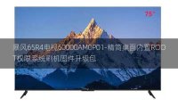 [2022年更新V3.0]暴风65R4电视60000AM0P01-精简桌面内置ROOT权限系统刷机固件升级包