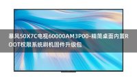 [2022年更新V3.0]暴风50X7C电视60000AM3P00-精简桌面内置ROOT权限系统刷机固件升级包