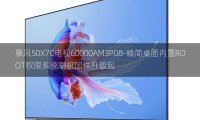 [2022年更新V3.0]暴风50X7C电视60000AM3P08-精简桌面内置ROOT权限系统刷机固件升级包
