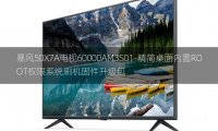 [2022年更新V3.0]暴风50X7A电视60000AM3S01-精简桌面内置ROOT权限系统刷机固件升级包