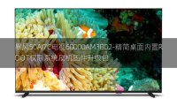 [2022年更新V3.0]暴风50AI7C电视60000AM3B02-精简桌面内置ROOT权限系统刷机固件升级包