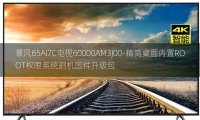 [2022年更新V3.0]暴风65AI7C电视60000AM3J00-精简桌面内置ROOT权限系统刷机固件升级包