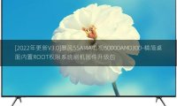 [2022年更新V3.0]暴风55AI4A电视60000AM0300-精简桌面内置ROOT权限系统刷机固件升级包