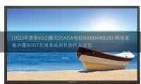 [2022年更新V3.0]暴风55AI5A电视60000AM0L00-精简桌面内置ROOT权限系统刷机固件升级包