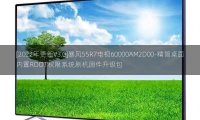 [2022年更新V3.0]暴风55R7电视60000AM2D00-精简桌面内置ROOT权限系统刷机固件升级包