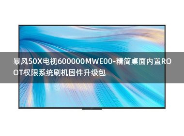 [全网首发]暴风50X电视600000MWE00-精简桌面内置ROOT权限系统刷机固件升级包