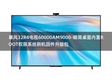 [2022年更新V3.0]暴风32R4电视60000AM9000-精简桌面内置ROOT权限系统刷机固件升级包