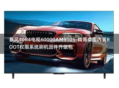 [2022年更新V3.0]暴风40R4电视60000AM9105-精简桌面内置ROOT权限系统刷机固件升级包