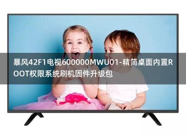[2022年更新V3.0]暴风42F1电视600000MWU01-精简桌面内置ROOT权限系统刷机固件升级包