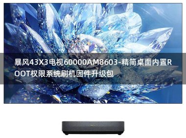 [2022年更新V3.0]暴风43X3电视60000AM8603-精简桌面内置ROOT权限系统刷机固件升级包