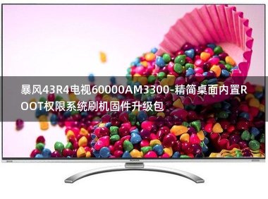 [2022年更新V3.0]暴风43R4电视60000AM3300-精简桌面内置ROOT权限系统刷机固件升级包