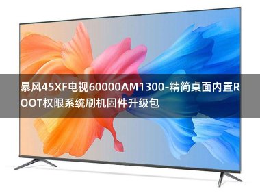 [2022年更新V3.0]暴风45XF电视60000AM1300-精简桌面内置ROOT权限系统刷机固件升级包