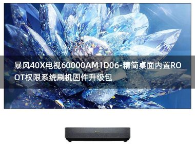 [2022年更新V3.0]暴风40X电视60000AM1D06-精简桌面内置ROOT权限系统刷机固件升级包