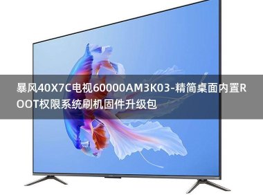 [2022年更新V3.0]暴风40X7C电视60000AM3K03-精简桌面内置ROOT权限系统刷机固件升级包