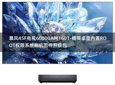 [2022年更新V3.0]暴风45F电视60000AM1601-精简桌面内置ROOT权限系统刷机固件升级包