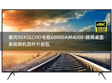 [2022年更新V3.0]暴风50X5ECHO电视60000AM4000-精简桌面系统刷机固件升级包