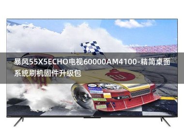 [2022年更新V3.0]暴风55X5ECHO电视60000AM4100-精简桌面系统刷机固件升级包
