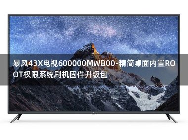 [独家资源]暴风43X电视600000MWB00-精简桌面内置ROOT权限系统刷机固件升级包