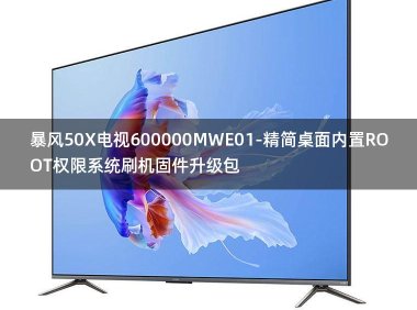 [独家资源]暴风50X电视600000MWE01-精简桌面内置ROOT权限系统刷机固件升级包