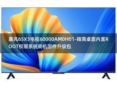 [2022年更新V3.0]暴风65X3电视60000AM0H01-精简桌面内置ROOT权限系统刷机固件升级包