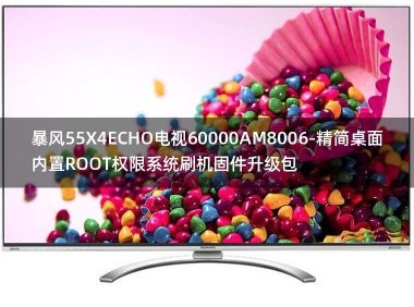 [2022年更新V3.0]暴风55X4ECHO电视60000AM8006-精简桌面内置ROOT权限系统刷机固件升级包