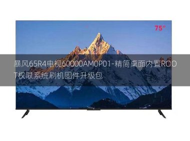 [2022年更新V3.0]暴风65R4电视60000AM0P01-精简桌面内置ROOT权限系统刷机固件升级包