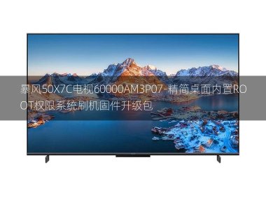 [2022年更新V3.0]暴风50X7C电视60000AM3P07-精简桌面内置ROOT权限系统刷机固件升级包