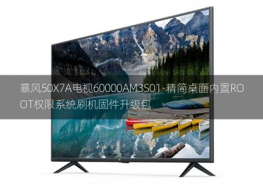 [2022年更新V3.0]暴风50X7A电视60000AM3S01-精简桌面内置ROOT权限系统刷机固件升级包