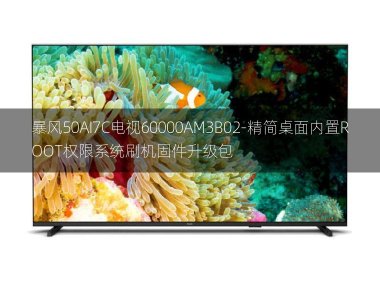 [2022年更新V3.0]暴风50AI7C电视60000AM3B02-精简桌面内置ROOT权限系统刷机固件升级包