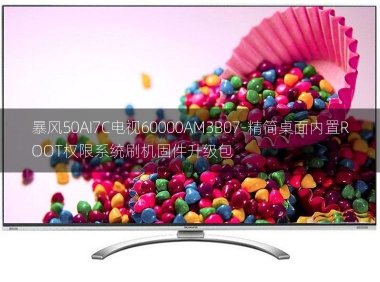 [2022年更新V3.0]暴风50AI7C电视60000AM3B07-精简桌面内置ROOT权限系统刷机固件升级包