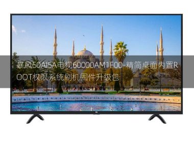 [2022年更新V3.0]暴风50AI5A电视60000AM1F00-精简桌面内置ROOT权限系统刷机固件升级包