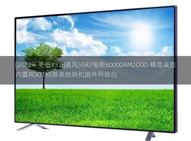 [2022年更新V3.0]暴风55R7电视60000AM2D00-精简桌面内置ROOT权限系统刷机固件升级包