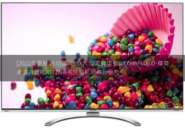 [2022年更新V3.0]暴风55X7C全面屏电视60000AM4A00-精简桌面内置ROOT权限系统刷机固件升级包