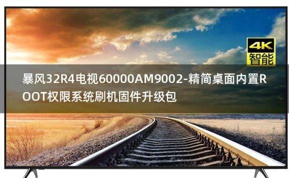 [2022年更新V3.0]暴风32R4电视60000AM9002-精简桌面内置ROOT权限系统刷机固件升级包
