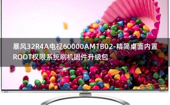 [2022年更新V3.0]暴风32R4A电视60000AM1B02-精简桌面内置ROOT权限系统刷机固件升级包