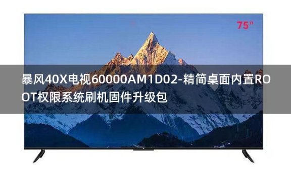 [2022年更新V3.0]暴风40X电视60000AM1D02-精简桌面内置ROOT权限系统刷机固件升级包