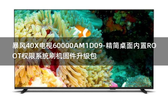 [2022年更新V3.0]暴风40X电视60000AM1D09-精简桌面内置ROOT权限系统刷机固件升级包