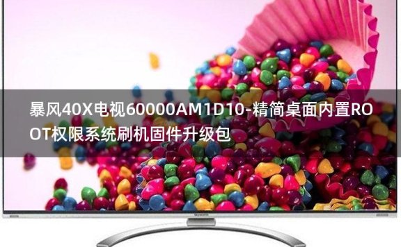 [2022年更新V3.0]暴风40X电视60000AM1D10-精简桌面内置ROOT权限系统刷机固件升级包