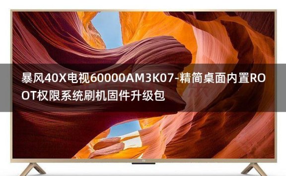 [2022年更新V3.0]暴风40X电视60000AM3K07-精简桌面内置ROOT权限系统刷机固件升级包