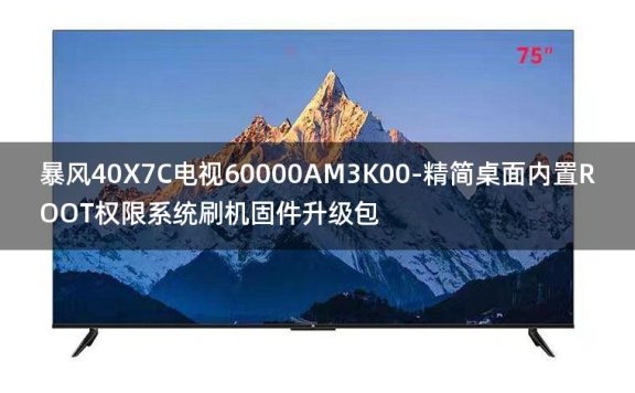 [2022年更新V3.0]暴风40X7C电视60000AM3K00-精简桌面内置ROOT权限系统刷机固件升级包