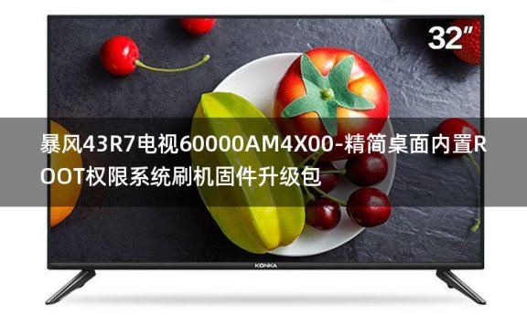 [2022年更新V3.0]暴风43R7电视60000AM4X00-精简桌面内置ROOT权限系统刷机固件升级包