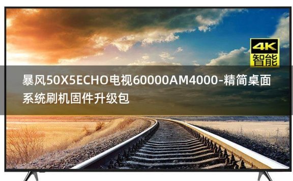 [2022年更新V3.0]暴风50X5ECHO电视60000AM4000-精简桌面系统刷机固件升级包
