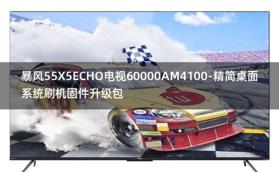 [2022年更新V3.0]暴风55X5ECHO电视60000AM4100-精简桌面系统刷机固件升级包