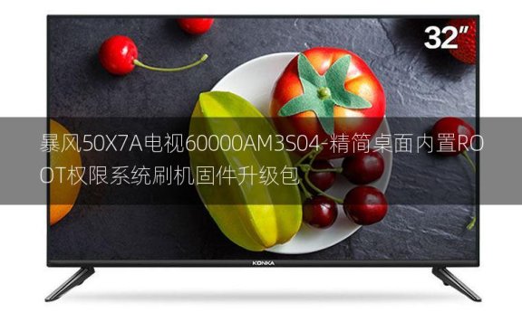 [2022年更新V3.0]暴风50X7A电视60000AM3S04-精简桌面内置ROOT权限系统刷机固件升级包