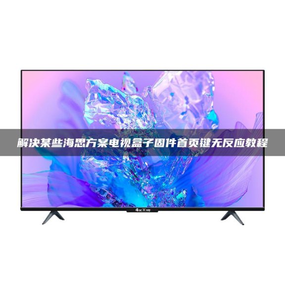 解决某些海思方案电视盒子固件首页键无反应教程
